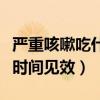 嚴重咳嗽吃什么藥能快速止咳（蘇黃止咳多長時間見效）