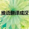 維語翻譯成漢語語音軟件（維語翻譯成漢語）