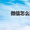 微信怎么轉(zhuǎn)讓群主（怎么轉(zhuǎn)讓群主）