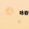 詠春詩(shī)詞陸游（詠春詩(shī)詞）