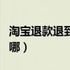 淘寶退款退到哪里可以設置嗎（淘寶退款退到哪）