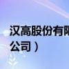 漢高股份有限公司是500強(qiáng)嗎（漢高股份有限公司）