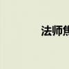 法師焦點羊宏（焦點變羊宏）