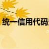 統(tǒng)一信用代碼查詢不到（統(tǒng)一信用代碼查詢）