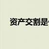 資產(chǎn)交割是什么意思（交割是什么意思）