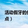 活動假牙的優(yōu)缺點是什么?（活動假牙的優(yōu)缺點）