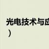 光電技術(shù)與應(yīng)用專業(yè)（光電技術(shù)應(yīng)用就業(yè)前景）