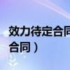 效力待定合同和可撤銷合同的區(qū)別（效力待定合同）