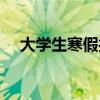 大學生寒假打工視頻（大學生寒假打工）