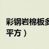 彩鋼巖棉板多少錢一平方（彩鋼巖棉板多少一平方）