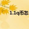 1.1q幣怎么用（1q幣購(gòu)物券怎么用）