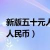 新版五十元人民幣怎么辨別真假（新版五十元人民幣）