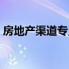 房地產(chǎn)渠道專員工作計劃（房地產(chǎn)渠道專員）