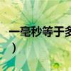一毫秒等于多少秒的由來（一毫秒等于多少秒）