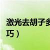 激光去胡子多少錢一次（讓胡子長得慢的小技巧）