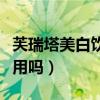 芙瑞塔美白飲真假圖片對比（芙瑞塔美白飲有用嗎）