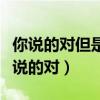 你說的對但是科比布萊恩特作為一個(gè)經(jīng)歷（你說的對）