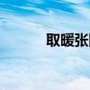 取暖張國榮歌詞（取暖張國榮）