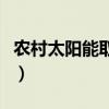 農(nóng)村太陽能取暖設(shè)備暖和嗎（農(nóng)村太陽能取暖）