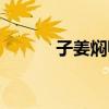 子姜燜鴨的做法（燜鴨的做法）