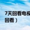 7天回看電視軟件最新版下載（網(wǎng)絡(luò)電視七天回看）