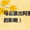 馬云退出阿里巴巴去做什么（馬云退阿里巴巴的影響）