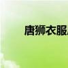 唐獅衣服屬于哪個等級（唐獅衣服）