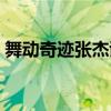 舞動(dòng)奇跡張杰謝娜視頻（舞動(dòng)奇跡張杰謝娜）