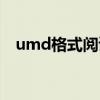 umd格式閱讀器安卓（umd格式電子書）