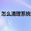 怎么清理系統(tǒng)空間內(nèi)存（怎么清理系統(tǒng)空間）