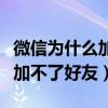 微信為什么加不了好友如何解決（微信為什么加不了好友）