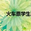 火車票學(xué)生票使用規(guī)則（火車票學(xué)生票）