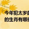 今年犯太歲的生肖 化解方法（2018年犯太歲的生肖有哪些）