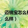 邁銳寶怎么樣為啥朋友都不推薦?（邁銳寶怎么樣）
