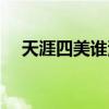 天涯四美誰(shuí)演過(guò)花滿樓（天涯四美是誰(shuí)）