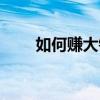 如何賺大錢改變命運（如何賺大錢）