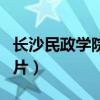 長(zhǎng)沙民政學(xué)院宿舍圖片（長(zhǎng)沙民政學(xué)院寢室圖片）