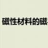 磁性材料的磁導(dǎo)率為何不是常數(shù)(磁性材料) 磁性材料的磁導(dǎo)率為何不是常數(shù)(磁性材料)