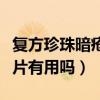 復(fù)方珍珠暗瘡片有用嗎多少錢（復(fù)方珍珠暗瘡片有用嗎）