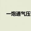 一炮通氣壓管道疏通器怎么用(一炮通) 一炮通氣壓管道疏通器怎么用(一炮通)