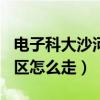 電子科大沙河校區(qū)是985嗎（電子科大沙河校區(qū)怎么走）