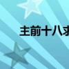 主前十八求的歌譜歌詞（主前十八求）