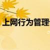 上網(wǎng)行為管理設(shè)備安裝（上網(wǎng)行為管理設(shè)備）