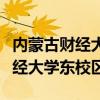 內(nèi)蒙古財(cái)經(jīng)大學(xué)東校區(qū)地址和郵編（內(nèi)蒙古財(cái)經(jīng)大學(xué)東校區(qū)）