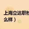 上海立達(dá)職校怎么樣好不好(上海立達(dá)職校怎么樣) 上海立達(dá)職校怎么樣好不好(上海立達(dá)職校怎么樣)