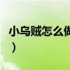 小烏賊怎么做好吃的視頻（小烏賊怎么做好吃）