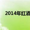 2014年紅酒還能喝嗎（紅酒喝多少合適）