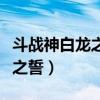 斗戰(zhàn)神白龍之誓升級(jí)任務(wù)在哪接（斗戰(zhàn)神白龍之誓）