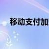 移動(dòng)支付加盟費(fèi)多少錢(qián)（移動(dòng)支付加盟）