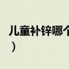 兒童補(bǔ)鋅哪個(gè)牌子好嗎（兒童補(bǔ)鋅哪個(gè)牌子好）